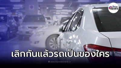 ไขข้อสงสัย "ผัวเมีย เลิกกันแล้ว" รถที่มีจะตกเป็นของใคร ไขข้อสงสัย "ผัวเมีย เลิกกันแล้ว" รถที่มีจะตกเป็นของใคร
