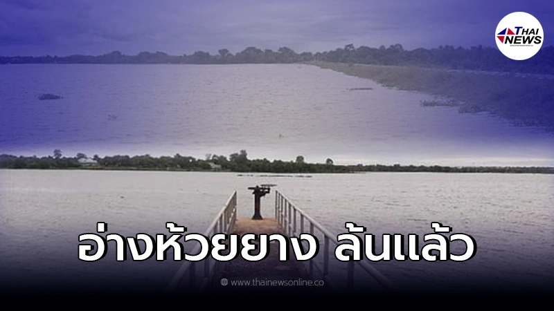 เตือน3อำเภอเฝ้าระวัง "อ่างเก็บน้ำห้วยยาง"ระดับน้ำในอ่างเกินความจุเเล้ว