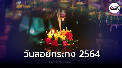 คาถาบูชาพระแม่คงคา พร้อมคำอธิฐานวันลอยกระทง