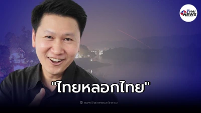 อาจารย์เจษฎ์ ขยี้ซ้ำ ปมบั้งไฟพญานาค ผมไม่คิดว่า คนลาวหลอกไทย