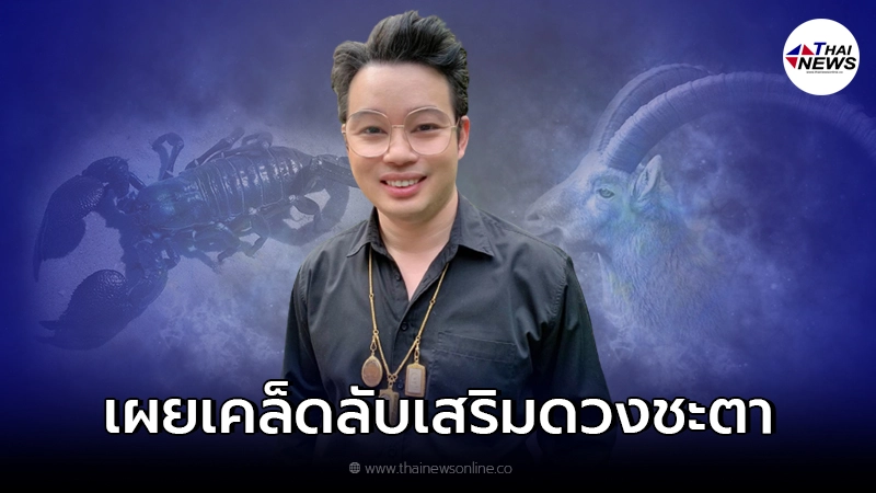 หมอกฤษณ์ คอนเฟิร์ม แนะเคล็ดลับเสริมดวงชะตา ทั้ง 12 ราศี หมอกฤษณ์ คอนเฟิร์ม แนะเคล็ดลับเสริมดวงชะตา ทั้ง 12 ราศี