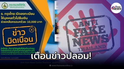 ธ.กรุงไทย เตือนข่าวปลอม เปิดลงทะเบียนยืมเงิน ช่วยเหลือครอบครัวละ 10,000