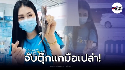 สาวแบงก์ฮีโร่ จับตุ๊กแกมือเปล่า หลังเกาะกระจกอยู่นาน ไม่มีใครกล้าเข้าออก