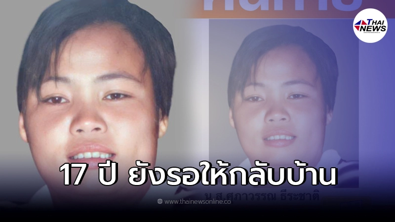 ญาติไม่ท้อ ตามหาสาวหายตัวปริศนา 17 ปี ยังรอให้กลับบ้าน ญาติไม่ท้อ ตามหาสาวหายตัวปริศนา 17 ปี ยังรอให้กลับบ้าน