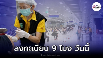 เปิดลงทะเบียนฉีดวัคซีน เข็ม1 และเข็ม 3 ผ่านค่ายมือถือ วันนี้ 9 โมง