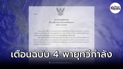 กรมอุตุฯเตือนภัย ฉบับ 4 เตรียมรับมือ "พายุดีเปรสชัน" จ่อทวีกำลังแรงขึ้น!