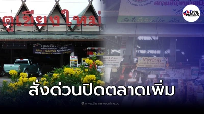สั่งด่วนวันนี้ปิดตลาดเพิ่ม เกิดคลัสเตอร์ใหม่"โควิด"ในเมืองลามหนัก