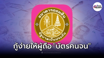 วิธีลงทะเบียน สินเชื่อ ธ.ออมสิน ล่าสุดปี 64 ไม่ต้องมีคนค้ำ ให้ผู้ถือ บัตรคนจน