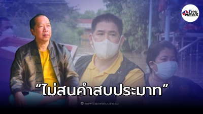 "ไพศาล"ออกโรงชม "ธรรมนัส" ไม่สนคำสบประมาท เดินหน้าช่วยประชาชนเจอน้ำท่วม