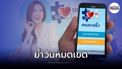 เปิดสิทธิคงเหลือ ลงทะเบียนคนละครึ่งเฟส 3 พร้อมย้ำ ช่วงเวลาหมดเขตใช้งาน เปิดสิทธิคงเหลือ ลงทะเบียนคนละครึ่งเฟส 3 พร้อมย้ำ ช่วงเวลาหมดเขตใช้งาน