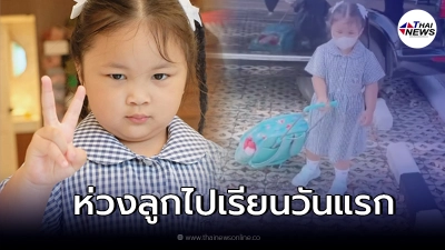 เป้ย ปานวาด สุดห่วงส่ง น้องปาลิน ไปโรงเรียนวันแรก