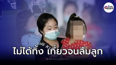 โผล่อีกราย แม่รีบจัดลืมลูก 2 ขวบ ทิ้งไว้บางแสน
