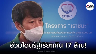 เปิดใจเจ้าของร้านหมูกระทะ ยอมรับอ่วมหนัก หลังโดนรัฐเรียกคืน 17 ล้าน
