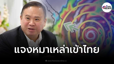กรมอุตุฯแจงแล้ว "พายุหมาเหล่า" จ่อเข้าไทยสิ้นเดือนนี้