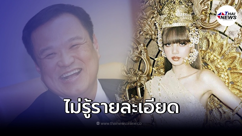 "อนุทิน" ไม่รู้เรื่องดีล "ลิซ่า Blackpink" ร่วมงานเคาท์ดาวน์ภูเก็ต "อนุทิน" ไม่รู้เรื่องดีล "ลิซ่า Blackpink" ร่วมงานเคาท์ดาวน์ภูเก็ต