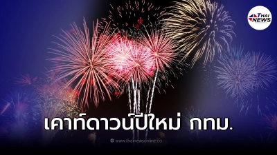 กทม. ตอบแล้วงาน "เคาท์ดาวน์" ปีใหม่ 2565 จัดหรือไม่ กทม. ตอบแล้วงาน "เคาท์ดาวน์" ปีใหม่ 2565 จัดหรือไม่