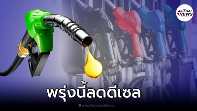 กบง. ลดเก็บเงินดีเซล มีผลพรุ่งนี้ พร้อมตรึง LPG ถึง ม.ค.65 กบง. ลดเก็บเงินดีเซล มีผลพรุ่งนี้ พร้อมตรึง LPG ถึง ม.ค.65