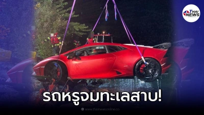 แลมโบกินี่พุ่งลงทะเลสาบ จมหายวับไปกับตา หมดสภาพรถหรู