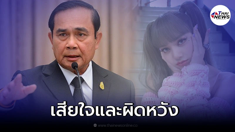 นายกฯ เสียใจ "ลิซ่า BLACKPINK" มาเคาท์ดาวน์ไม่ได้ เล็งหาคนดังอื่นมาเสียบแทน นายกฯ เสียใจ "ลิซ่า BLACKPINK" มาเคาท์ดาวน์ไม่ได้ เล็งหาคนดังอื่นมาเสียบแทน