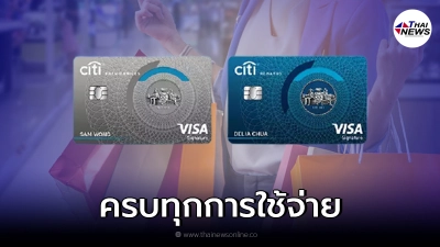 บัตรเครดิต "Citi" ครบทุกการใช้จ่าย มาพร้อมโปรสุดปัง