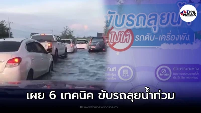 เผย 6 เทคนิค ขับรถลุยน้ำท่วม รถไม่ดับเครื่องไม่พัง