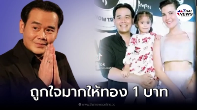 เป๊ก สัณณ์ชัย ประกาศตามหาคนทำคลิป พร้อมจะตบรางวัลทอง 1 บาท เป๊ก สัณณ์ชัย ประกาศตามหาคนทำคลิป พร้อมจะตบรางวัลทอง 1 บาท