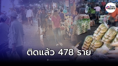 คลัสเตอร์ตลาดเมืองใหม่ อ่วมหนัก ยอดผู้ติดเชื้อเพิ่ม 478 ราย