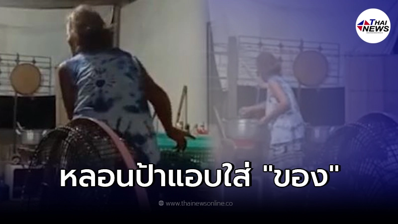 หลานตกใจหนัก หลังตั้งกล้องแอบถ่าย เห็นป้าแอบใส่ของบางอย่างลงในหม้อแกง หลานตกใจหนัก หลังตั้งกล้องแอบถ่าย เห็นป้าแอบใส่ของบางอย่างลงในหม้อแกง