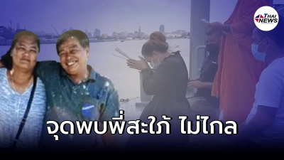 น้องชายคนขับเรือล่มวัดพนัญเชิง เผยมีบุคคลปริศนาส่งข้อความชี้จุดพี่สะใภ้