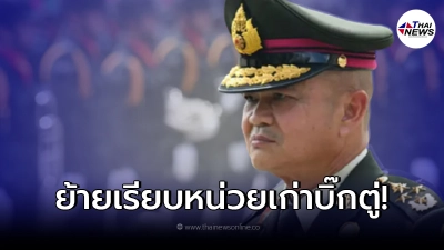 สั่งเด้ง - ย้ายระนาว ผบ.ทบ. ลงนาม โผผู้พันฯ 337 ตำแหน่ง สั่งเด้ง - ย้ายระนาว ผบ.ทบ. ลงนาม โผผู้พันฯ 337 ตำแหน่ง