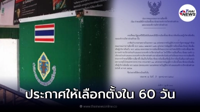 กกต. ออกประกาศกำหนดการเลือกตั้งนายกอบต.-ส.อบต.