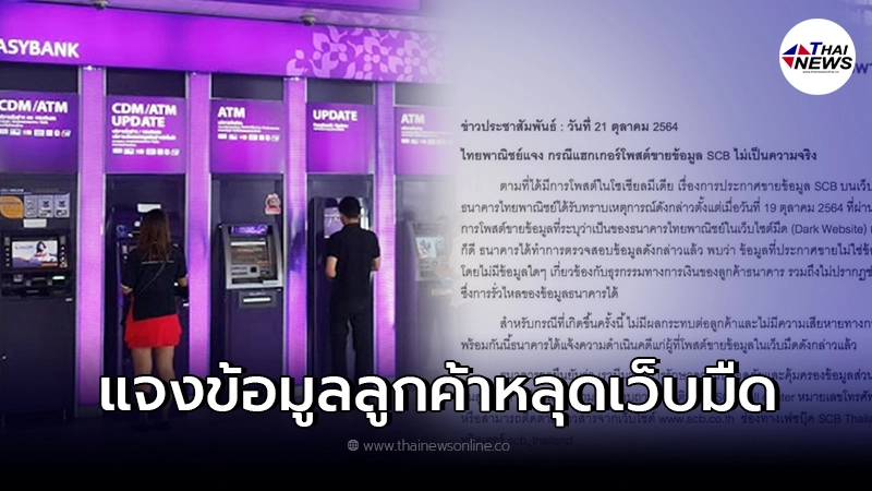 ไทยพาณิชย์  แจงข้อมูลลูกค้าหลุดเว็บมืด ไม่จริง