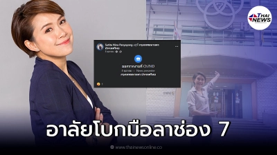 นิหน่า สุฐิตา เดินน้ำตาหยดเป็นทาง อาลัย 16 ปี ต้องโบกมือลาช่อง 7 นิหน่า สุฐิตา เดินน้ำตาหยดเป็นทาง อาลัย 16 ปี ต้องโบกมือลาช่อง 7