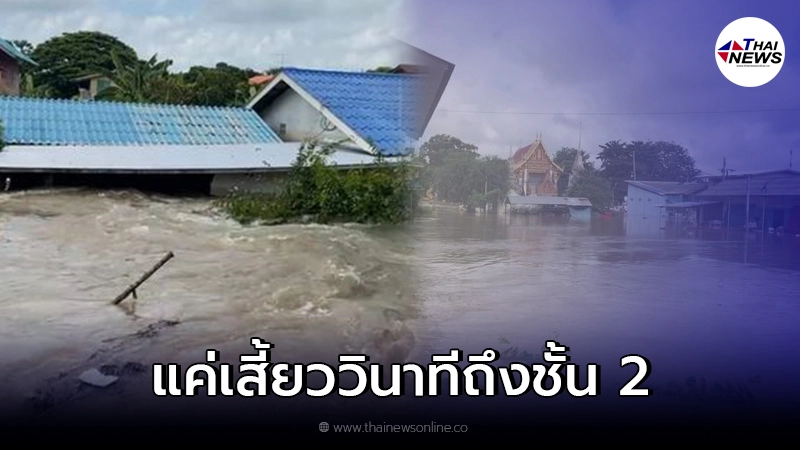 ด่วน พนังกั้นน้ำริมแม่น้ำเจ้าพระยาแตกแล้ว ด่วน พนังกั้นน้ำริมแม่น้ำเจ้าพระยาแตกแล้ว