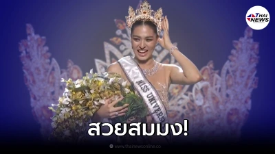 มงลง "แอน แอนชิลี" คว้าตำแหน่งมิสยูนิเวิร์สไทยแลนด์ 2021 มงลง "แอน แอนชิลี" คว้าตำแหน่งมิสยูนิเวิร์สไทยแลนด์ 2021