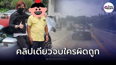 เปิดคลิปจังหวะ "รถกระบะ"ชนท้ายรถหรู "ลัมโบร์กินี" งานนี้ชาวเน็ตเสียงแตก