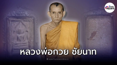 ของต่ำหรือจะสู้ของสูง คาถาปลุกพระ หลวงพ่อกวย วัดโฆสิตาราม ของต่ำหรือจะสู้ของสูง คาถาปลุกพระ หลวงพ่อกวย วัดโฆสิตาราม