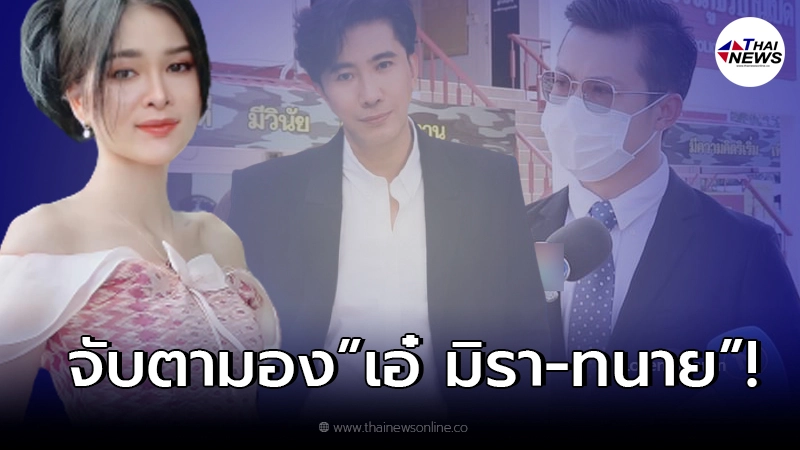 จับตามอง “เอ๋ มิรา-ทนายเก่ง” ออกรายการ “โหนกระแส” อีกครั้ง หลัง ถูกฟ้อง 1 ล้าน!