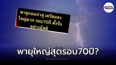 ไขข้อข้องใจ ไทยจะเจอ"พายุคมปาซุ"ใหญ่ที่สุดในรอบ 70 ปี จริงหรือไม่