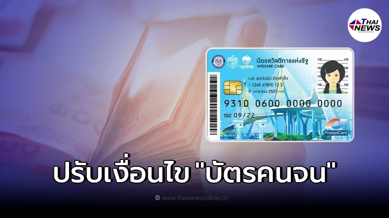 บัตรสวัสดิการแห่งรัฐ ปรับปรุงเงื่อนไขล่าสุด เปิดลงทะเบียนเช็ค