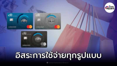 บัตรเครดิต Citi ตอบโจทย์ทุกไลฟ์สไตล์ สู่อิสระการใช้จ่ายทุกรูปแบบ