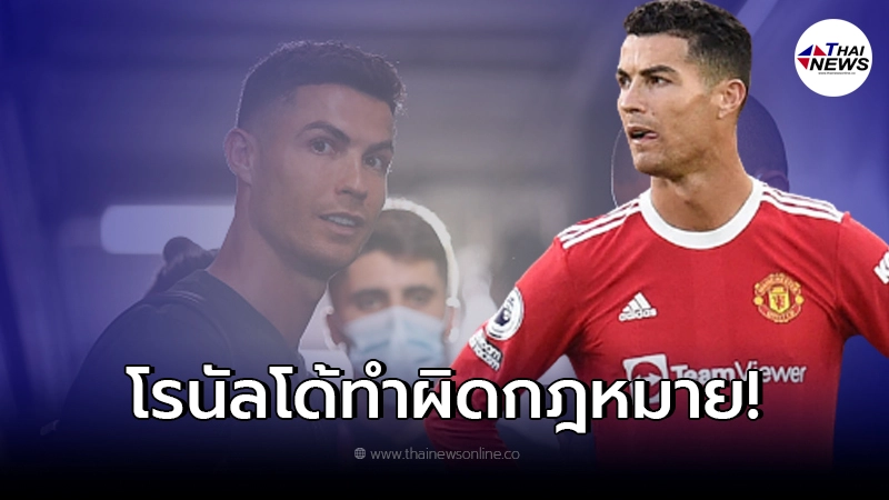 คริสเตียโน่ โรนัลโด้ งานเข้า โดนหมายศาล เจอข้อหาหนัก คริสเตียโน่ โรนัลโด้ งานเข้า โดนหมายศาล เจอข้อหาหนัก