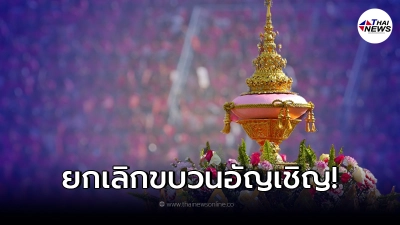 สโมสรนิสิต จุฬาฯ ออกแถลงการณ์ ยกเลิกขบวนอัญเชิญพระเกี้ยวงานบอล สโมสรนิสิต จุฬาฯ ออกแถลงการณ์ ยกเลิกขบวนอัญเชิญพระเกี้ยวงานบอล