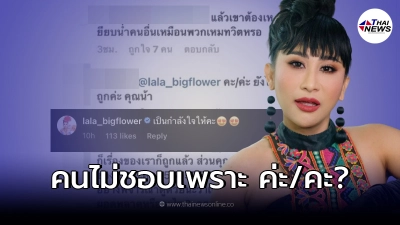 ลาล่า อาร์สยาม ตัดพ้อ โพสต์ให้กำลังใจ หนึ่ง จักรวาล แต่โดนจับผิดการใช้ภาษา ลาล่า อาร์สยาม ตัดพ้อ โพสต์ให้กำลังใจ หนึ่ง จักรวาล แต่โดนจับผิดการใช้ภาษา