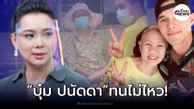 "บุ๋ม ปนัดดา" ขอพูด หลังเห็นดราม่า "มิกค์ ทองระย้า" ไม่ดูแลแม่