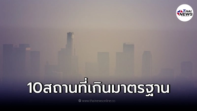 "10 สถานที่"พบ ฝุ่นละออง PM 2.5 สูงเกินมาตรฐาน ส่งผลต่อสุขภาพ