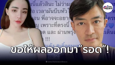 "นิวนิว เอวเด้ง" โพสต์ถึง "เติ้ล ธนพล" ถ้าเรารอด... แฟนๆแห่ให้กำลังใจ