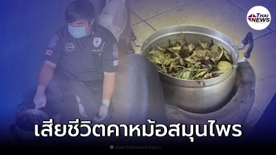 หญิงสูงวัย วูบดับคาหม้อ หลังจุดเตาอบสมุนไพร สูดดมหวังป้องกันโควิด