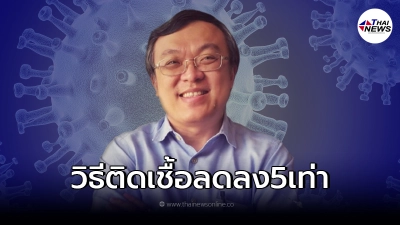 "หมอธีระ"เผยวิธีที่จะทำให้ติดเชือโควิด19 ลดลง 5 เท่า