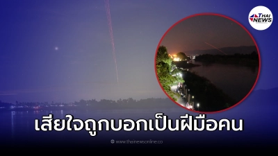 ชาวบ้านริมฝั่งโขงเสียใจ บั้งไฟพญานาคถูกมองเป็นลูกปืนส่องแสง เหมือนลบหลู่